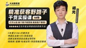 (5066期)杨光·精准获客野路子:黑科技+快速加人玩法 个微7天加1000 企微爆加5w好友-优优云创网