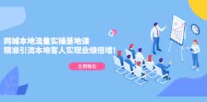 (5070期)同城本地流量实操落地课:精准引流本地客人实现业绩倍增!-优优云创网