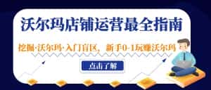 (5072期)沃尔玛店铺·运营最全指南,挖掘·沃尔玛·入门盲区,新手0-1玩赚沃尔玛-优优云创网