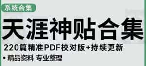 （5087期）天涯论坛资源发抖音快手小红书神仙帖子引流 变现项目 日入300到800比较稳定-优优云创网