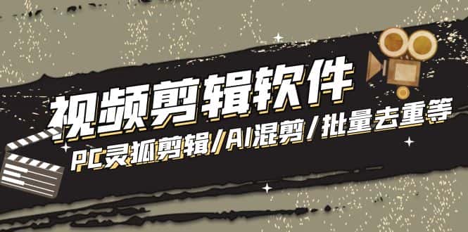 图片[1]-（5088期）【剪辑必备】外面收费998的PC灵狐剪辑/AI混剪/批量去重等【永久脚本+教程】-优优云创网