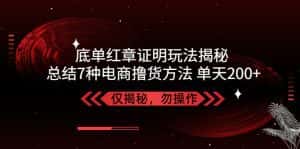 （5098期）独家底单红章证明揭秘 总结7种电商撸货方法 操作简单,单天200+【仅揭秘】-优优云创网