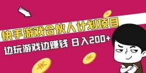 (5103期)快手游戏合伙人计划项目,边玩游戏边赚钱,日入200+【视频课程】-优优云创网