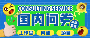 (5108期)最新工作室内部国内问卷调查项目 单号轻松日入30+多号多撸【详细教程】-优优云创网