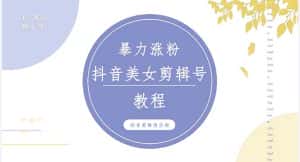 (5109期)抖音快手暴力涨粉美女混剪视频教程 百分百过原创图片教程 附带违规申诉方法-优优云创网