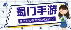 （5111期）蜀门手游全自动挂机项目，单号日收益15+可无限放大【脚本+教程】-优优云创网