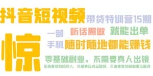 （5116期）抖音短视频·带货特训营15期 一部手机 听话照做 就能出单 随时随地都能赚钱-优优云创网