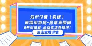 (5118期)知识付费(卖课)直播间搭建-绿幕直播间,0基础搭建·虚拟卖课直播间!-优优云创网