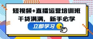 (5119期)某培训全年短视频+直播运营培训班:干货满满,新手必学!-优优云创网