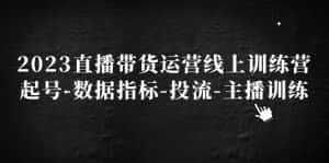 (5122期)2023直播带货运营线上训练营,起号-数据指标-投流-主播训练-优优云创网
