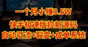(5123期)快手极速版拉新自动引流+自动裂变+自动成单【系统源码+搭建教程】-优优云创网