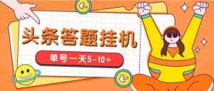 (5124期)今日头条极速版答题全自动挂机项目,单号一天5-10+【脚本+教程】-优优云创网