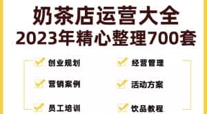 （5126期）奶茶店创业开店经营管理技术培训资料开业节日促营销活动方案策划(全套资料)-优优云创网