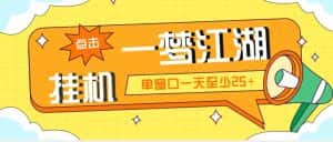 (5128期)外面收费1688一梦江湖全自动挂机项目 号称单窗口收益25+【永久脚本+教程】-优优云创网