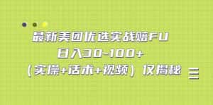 （5131期）最新美团优选实战赔FU：日入30-100+（实操+话术+视频）仅揭秘-优优云创网
