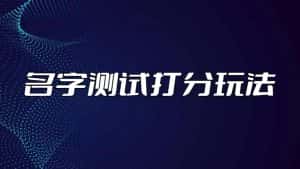 (5132期)最新抖音爆火的名字测试打分无人直播项目,日赚几百+【打分脚本+详细教程】-优优云创网