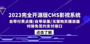 （5136期）2023完全开源版CMS影视系统/自带付费点播/自带采集/无需购买播放器/对接…-优优云创网