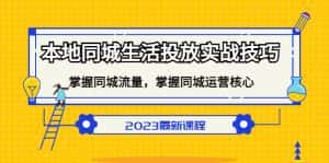 (5140期)本地同城生活投放实战技巧,掌握-同城流量,掌握-同城运营核心!-优优云创网