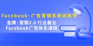 (5142期)Facebook·广告营销系统训练营:金牌·营销2.0 行业最全Facebook广告·体系-优优云创网