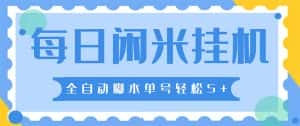 (5144期)最新每日闲米全自动挂机项目 单号一天5+可无限批量放大【全自动脚本+教程】-优优云创网