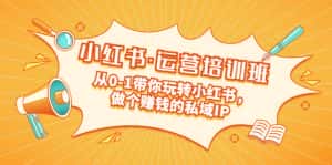 (5155期)重磅来袭:小红书·运营培训班:从0-1带你玩转小红书,做个赚钱的私域IP-优优云创网