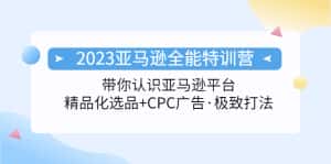 （5157期）2023亚马逊全能特训营：玩转亚马逊平台+精品化·选品+CPC广告·极致打法-优优云创网