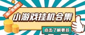 (5160期)最新安卓星奥小游戏挂机集合 包含200+款游戏 自动刷广告号称单机日入15-30-优优云创网