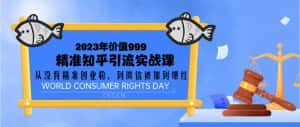 (5161期)2023价值999的精准知乎引流实战课:从没有精准创业粉 到微信被加到爆红-优优云创网