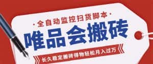 （5167期）唯品会全自动监控抢货脚本，搬砖得物轻松月入过万【永久脚本+详细教程】-优优云创网