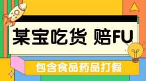 (5168期)全新某宝吃货,赔付,项目最新玩法(包含食品药品打假)仅揭秘!-优优云创网