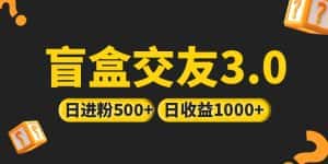 (5171期)亲测日收益破千 抖音引流丨简单暴力上手简单丨盲盒交友项目-优优云创网