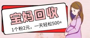 (5169期)最新宝妈粉回收变现计划及胎教音乐高端变现玩法全套教程!(非老玩法)-优优云创网