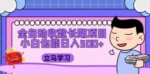 (5177期)全自动收款长期项目,小白也能日入500+(资料教程+素材)-优优云创网