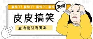（5176期）【引流必备】最新皮皮搞笑全功能引流 解放双手自动引流【脚本+教程】-优优云创网