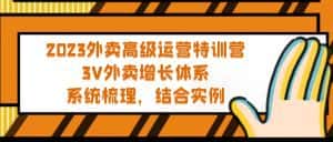 （5182期）2023外卖高级运营特训营：3V外卖-增长体系，系统-梳理，结合-实例-优优云创网