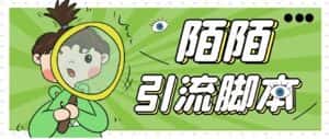 (5184期)【引流必备】最新陌陌全功能引流脚本,解放双手自动引流【脚本+教程】-优优云创网