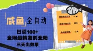 （5185期）23年咸鱼全自动暴力引创业粉课程，日引100+三天出效果-优优云创网