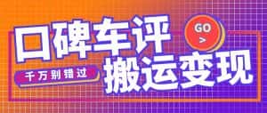 （5187期）搬运口碑车评，拿现金，一个实名最高可撸450元【详细操作教程】-优优云创网