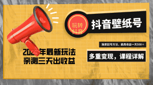 (5188期)7天螺旋起号,打造一个日赚5000+的抖音壁纸号(价值688)-优优云创网