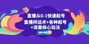 (5196期)直播从0-1快速起号,直播间话术+各种起号+流量核心玩法(全套课程+课件)-优优云创网