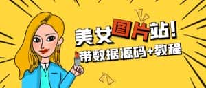 (5199期)精品整站WordPress自适应美女图片站源码/安装即可运营【带数据源码+教程】-优优云创网