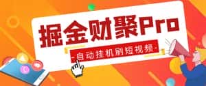 (5202期)外面收费360的最新掘金财聚Pro自动刷短视频脚本 支持多个平台 自动挂机运行-优优云创网