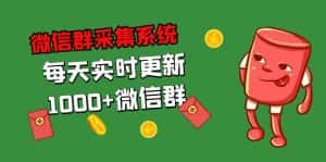 （5203期）拓客引流必备-微信群采集系统，每天实时更新1000+微信群-优优云创网