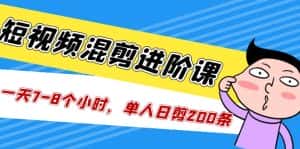 (5208期)短视频混剪/进阶课,一天7-8个小时,单人日剪200条实战攻略教学-优优云创网