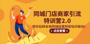 (5207期)同城门店商家引流特训营2.0,带你玩转本地同城经营所有知识板块!-优优云创网