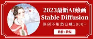 (5210期)2023最新AI绘画Stable Diffusion,原创不用愁日赚1000+【软件+教程】-优优云创网