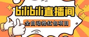 （5211期）最新外面卖888的哔哩哔哩抢红包挂机项目，单号5-10+【脚本+详细教程】-优优云创网