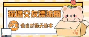 (5212期)最新外面卖1980探遇交友漂流瓶聊天脚本,号称单机一天80+的项目-优优云创网