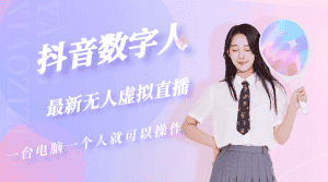 （5214期）抖音数字人虚拟无人直播间打造（外面收费6000）-优优云创网