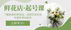 (5217期)鲜花店·起号课:了解自身优势突出,找到引流方向,手把手带你起号-优优云创网